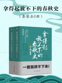 拿得起放不下的春秋史（套装共2册）