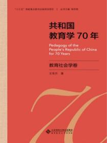 共和国教育学70年 教育社会学卷