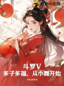 斗罗V：多子多福，从小舞开始