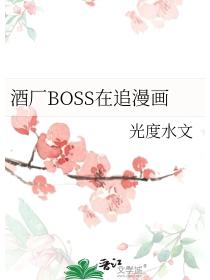 酒厂BOSS在追漫画