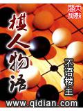 棋人物语