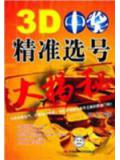 3D中奖精准选号大揭秘