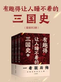 有趣得让人睡不着的三国史（套装共3册）