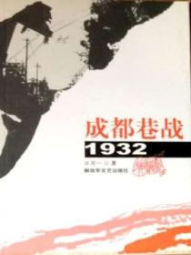 成都巷战·1932