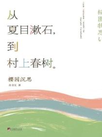 樱园沉思：从夏目漱石到春上春树