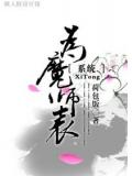 为魔师表系统