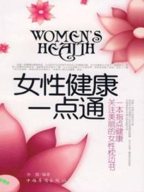 女性健康一点通