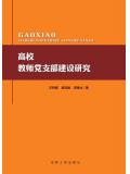 高校教师党支部建设研究