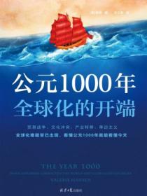 公元1000年：全球化的开端