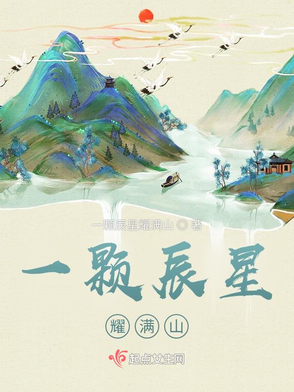 一颗辰星耀满山