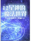 12星神的魔法世界