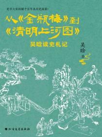 从《金瓶梅》到《清明上河图》 : 吴晗读史札记