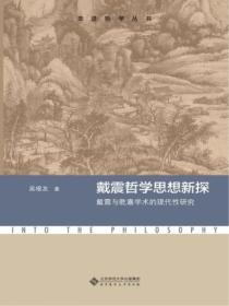 戴震哲学思想新探：戴震与乾嘉学术的现代性研究