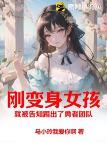 刚变身女孩，就被告知踢出了勇者团队