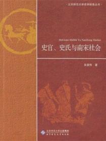 史官、史氏与南宋社会