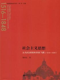 社会主义思想 ：从乌托邦到科学的飞跃（1516—1848）