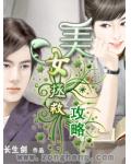 美女拯救攻略