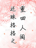 还珠格格之重回人间