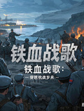 铁血战歌：穿越抗战岁月