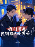 我们可是民国双A俊男子！