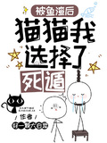 被鱼渣后，猫猫我选择了死遁