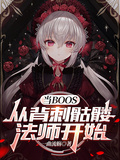 当BOSS，从背刺骷髅法师开始