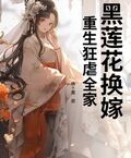 黑莲花换嫁,重生狂虐全家