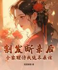 割发断亲后，全家醒悟我绝不原谅