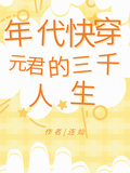 年代快穿：元君的三千人生