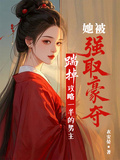 踹掉攻略一半的男主她被强取豪夺