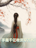 手握千亿物资穿古代