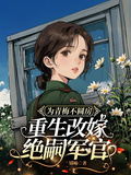 为青梅不圆房，重生改嫁绝嗣军官