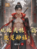 从此武林，我就是神话！