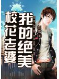 我的绝美校花老婆