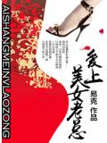 爱上美女领导