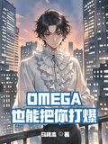Omega也能把你打爆