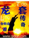 龙套传奇