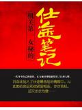 机关第一女秘的仕途笔记
