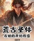 荒古圣体：在娘胎开始悟道