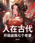 人在古代，开局送我七个老婆
