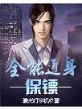 全能近身保镖