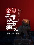 帝玺谜藏