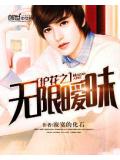 护花之无限暧昧