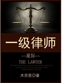 一级律师