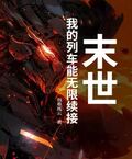 末世：我的列车能无限续接