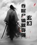 玄幻：吞噬尸体就变强