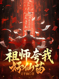 祖师夸我好仙苗