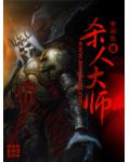 杀人大师