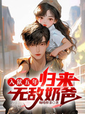 入狱五年,归来无敌奶爸
