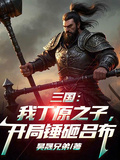 三国：我丁原之子，开局锤砸吕布